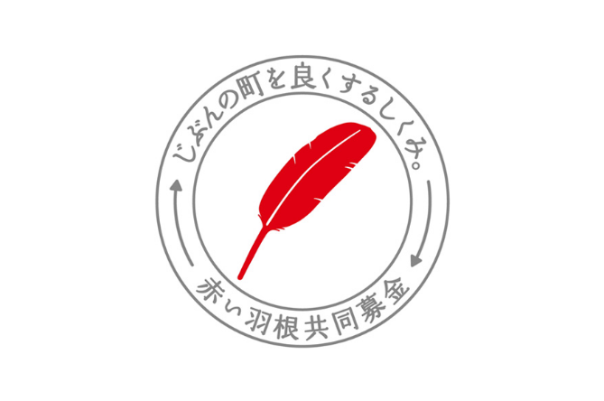 赤い羽根共同募金