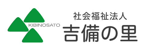 吉備の里 なでしこ 社会福祉法人 吉備の里