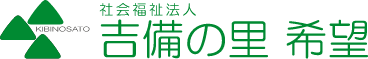 社会福祉法人 吉備の里 希望