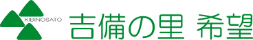 吉備の里 希望